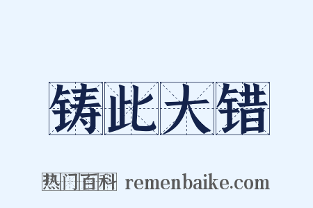 铸此大错是什么意思的图片